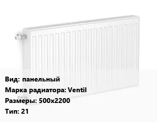 Радиатор стальной панельный Ventil 500х2200 21